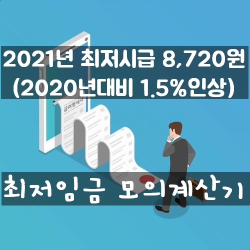 2021년 최저시급 및 최저임금 모의계산기