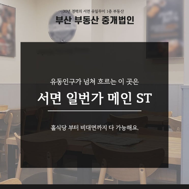  서면식당임대 1층자리 테이크아웃 배달 프랜차이즈 약 30평 창업 시작!