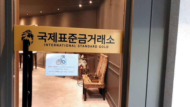  순금한돈시세 차이는 국제표준금거래소에서 확인