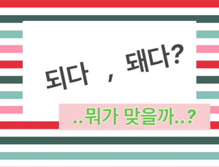  되다 돼다 구별하는 나만의 팁 알려드려요