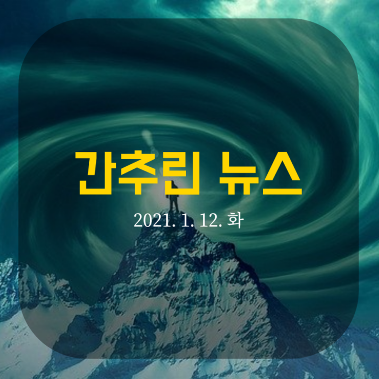  간추린 뉴스