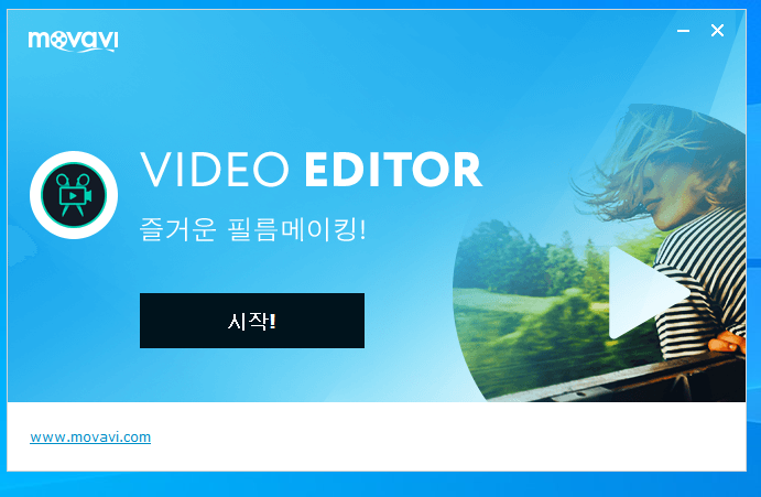  무료 동영상 편집 프로그램 소개 (1) - 모바비 (movavi) 간단하고 쉬운 영상 편집 프로그램 [수정] - 실행 영상 포함