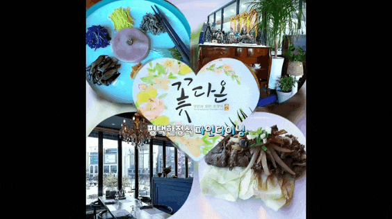  평택 가족식사 상견례 좋은 한정식 파인다이닝 꽃다온
