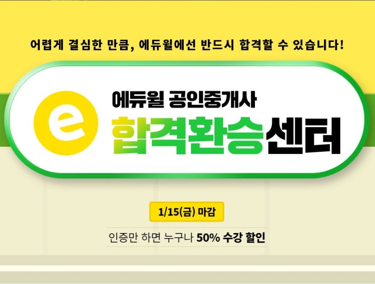  [역삼공인중개사학원] 할인받고 등록하자!