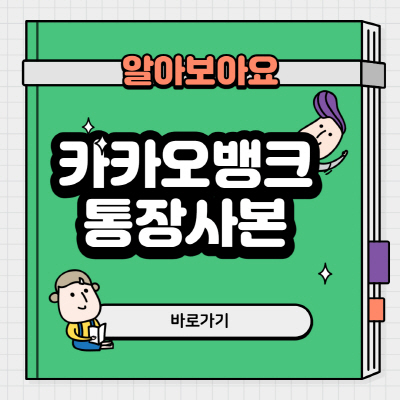 카카오뱅크 통장사본 발급방법 쉽게 정리