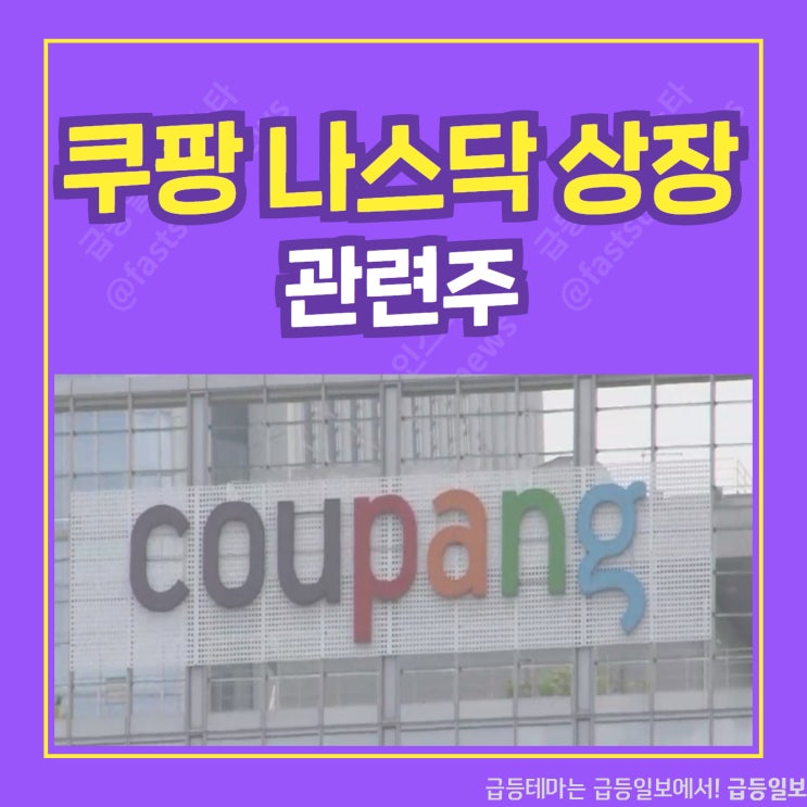 쿠팡 나스닥 상장 관련주 by 급등일보 쿠팡 나스닥 상장 관련주 by 급등일보