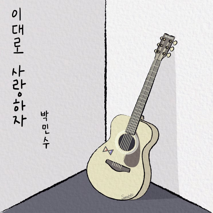 [2019.04.17] 박민수 - 이대로 사랑하자 [음원유통][음원발매][음원유통사]
