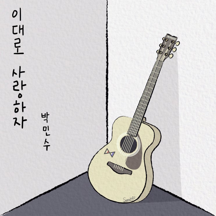  [2019.04.17] 박민수 - 이대로 사랑하자 [음원유통][음원발매][음원유통사]