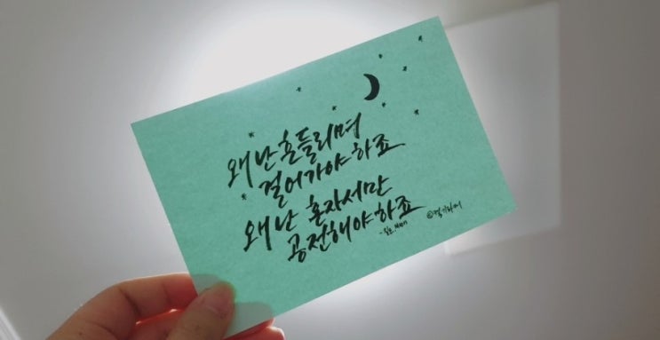  캘리그라피] 흔들리지마!! 혼자있다고 생각하지마!!