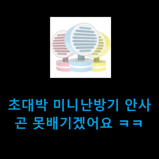 초대박 미니난방기 안사곤 못배기겠어요 ㅋㅋ 초대박 미니난방기 안사곤 못배기겠어요 ㅋㅋ