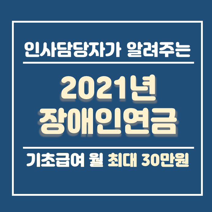  2021년 장애인연금 2021 기초급여액 월 30만원