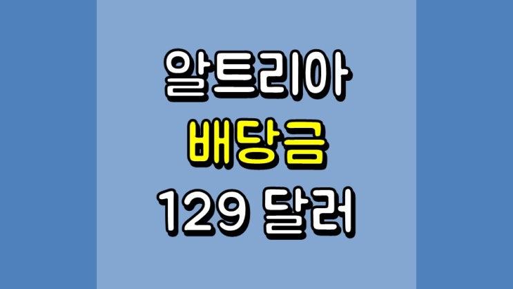  알트리아 배당금 129 달러 - 배당 정보, 주가 및 전망, MO