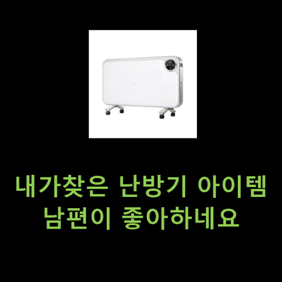 내가찾은 난방기 아이템 남편이 좋아하네요 내가찾은 난방기 아이템 남편이 좋아하네요