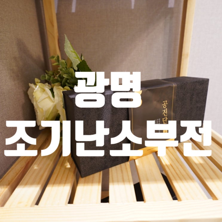  광명조기난소부전치료 일찍 도움을 받아야 해요