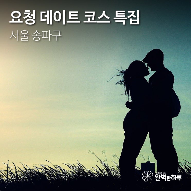  [데이트 코스 추천] 서울시 송파구