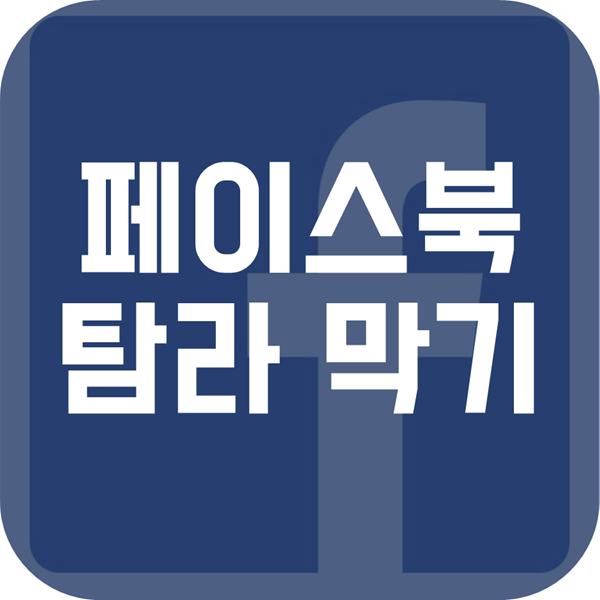  페이스북 탐라 막기 - 2가지 편한 걸로 하세요!