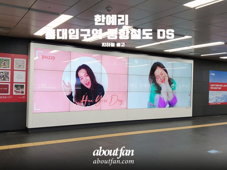  [어바웃팬 팬클럽 지하철 광고] 한예리 홍대입구역 공항철도 DS 광고