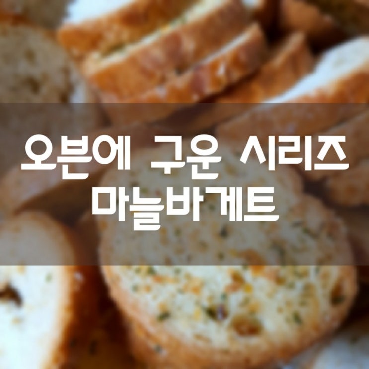 오븐에 구워 제대로 만든 마늘바게트