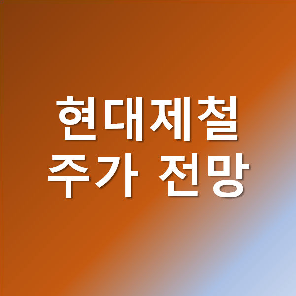  현대제철 주가 철강 관련주 전망