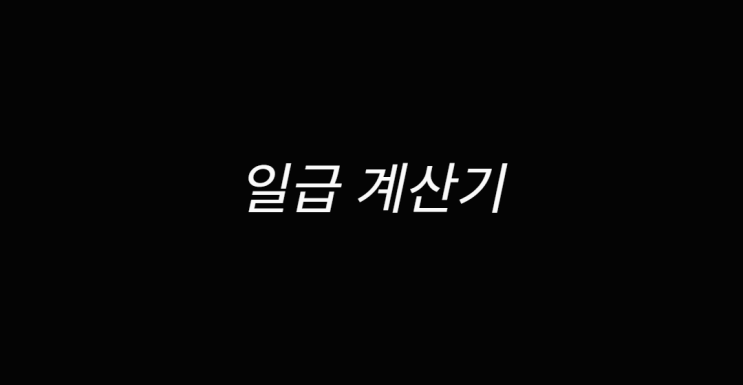  일급 계산기 알아보아요