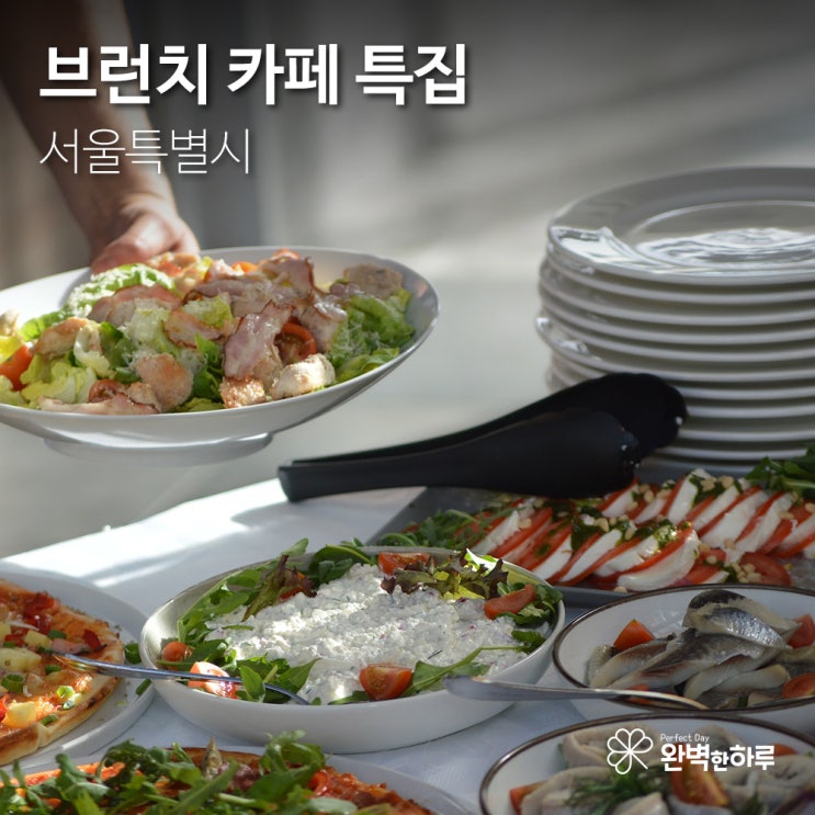  [데이트 장소] 서울시 브런치 카페 추천