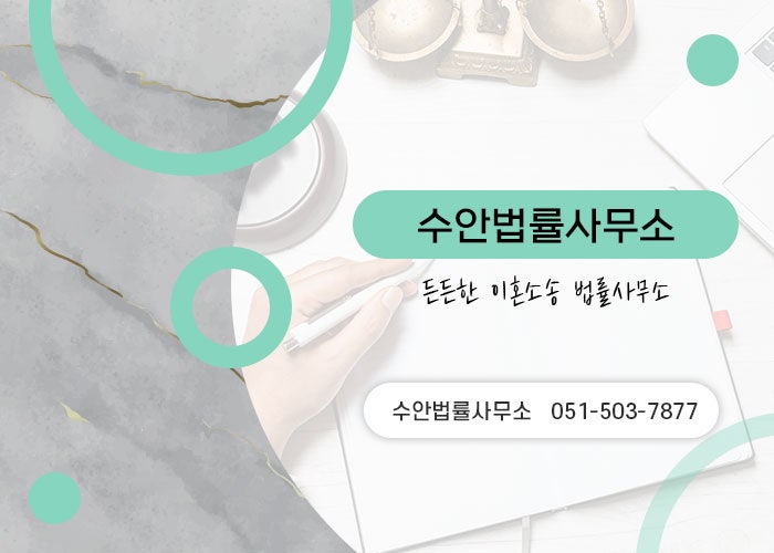 백지연 부산이혼소송변호사와 함께하는 이혼상담