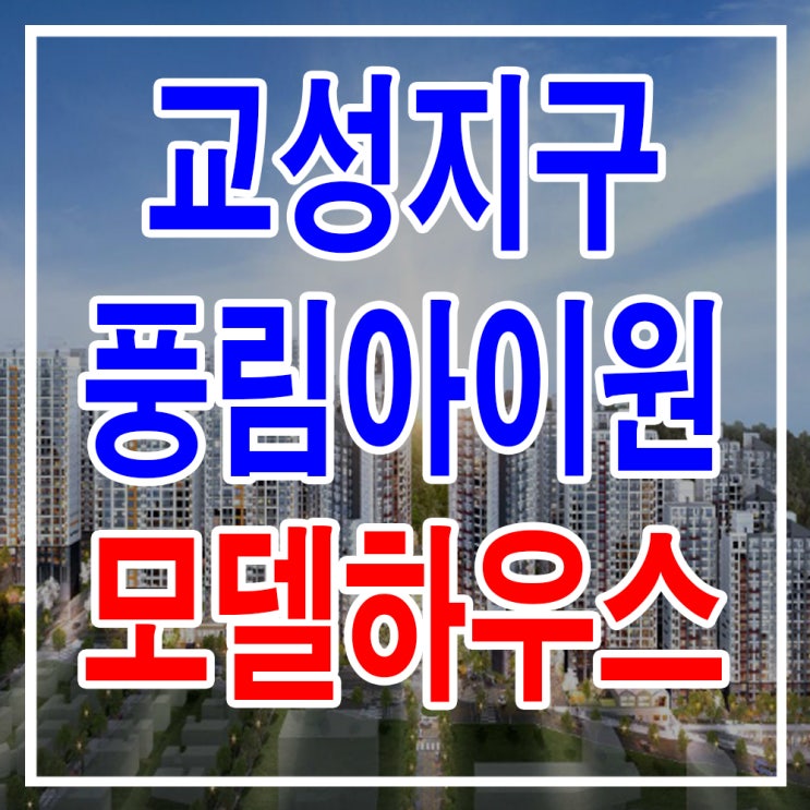  [충북 진천] 풍림 아이원 트리니움 모델하우스 분양가 가격 오창권 교성지구 아파트 분양 홍보관 사무실 홈페이지