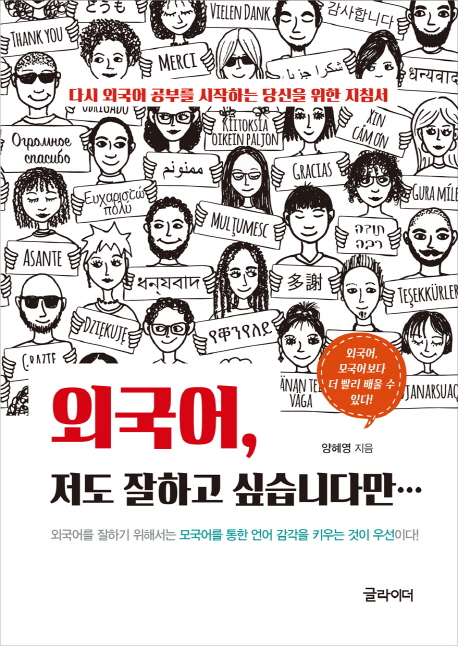  책 리뷰_'외국어, 저도 잘하고 싶습니다만'_다시 외국어를 공부하고 싶은 당신에게