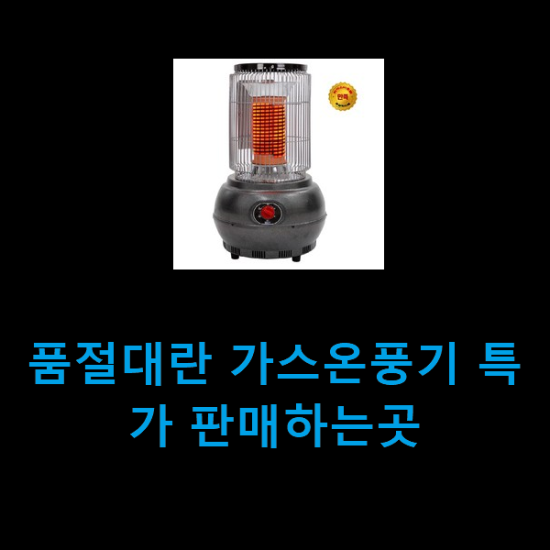 품절대란 가스온풍기 특가 판매하는곳 품절대란 가스온풍기 특가 판매하는곳