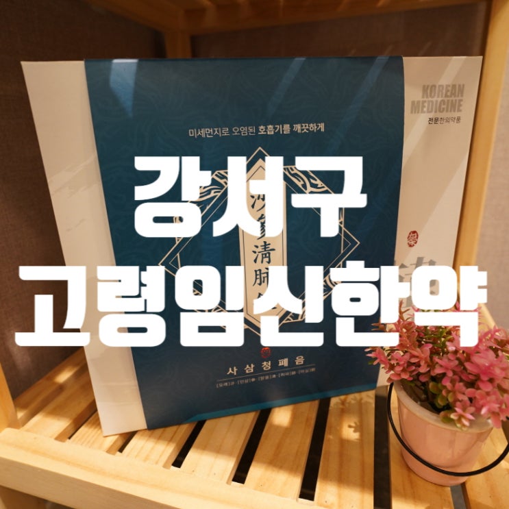  강서구고령임신한약 건강하고 원활하게 시작해요