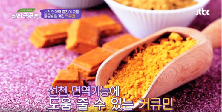  세균, 바이러스 사멸에 도움을 줄 수 있는 강황의 커큐민 알고 계시나요???