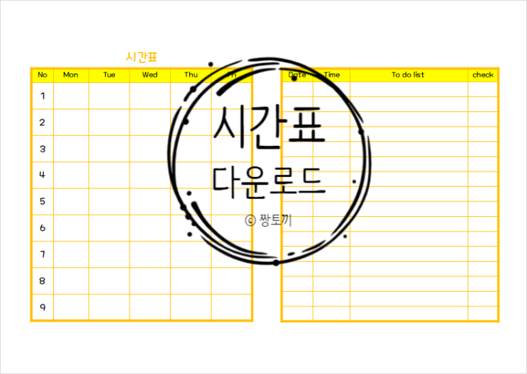  새학기 시간표 양식 다운 받으세요!