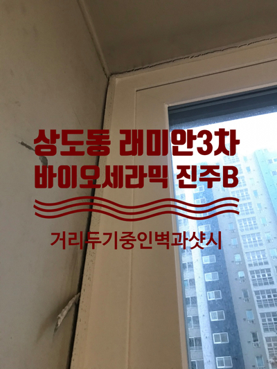  서울동작 상도동 래미안3차 탄성코트 리모델링 사회적거리두기중인 벽체와샷시맺어주기