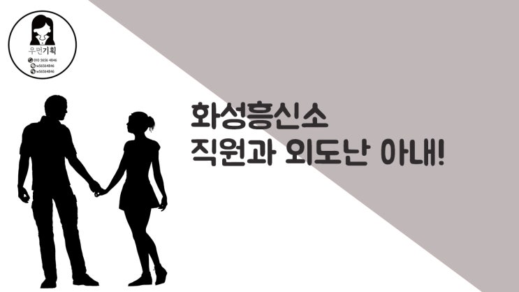  화성흥신소 아내의 외도 스토리~