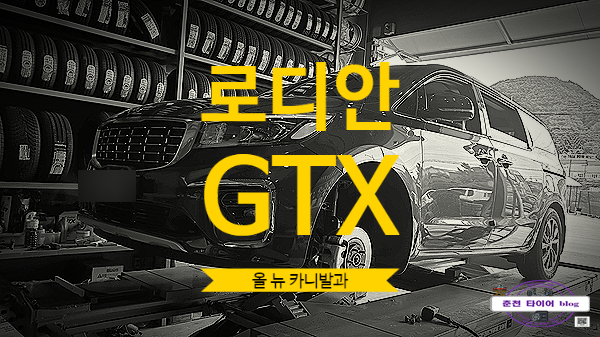 넥센 로디안 GTX 왜 추천하는지 알아보죠