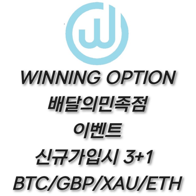  FX마진 위닝옵션(winningoption) 4가지 투자종목 1.88배당3+1이벤트