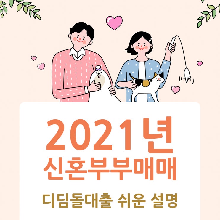  2021년 신혼부부 매매 디딤돌대출 쉬운 설명