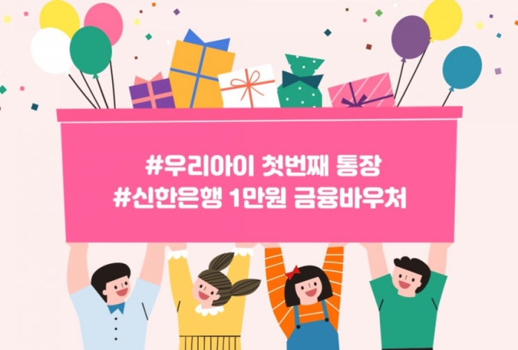 신한은행> 우리아이 첫 통장 모든 아이가 행복한세상을 위해 신한 아이행복바우처 2021년1월1일 부터 12월31일까지 신한은행> 우리아이 첫 통장 모든 아이가 행복한세상을 위해 신한 아이행복바우처 2021년1월1일 부터 12월31일까지