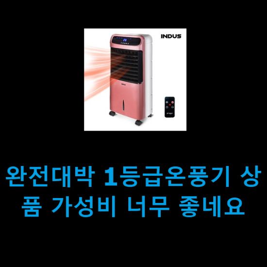 완전대박 1등급온풍기 상품 가성비 너무 좋네요