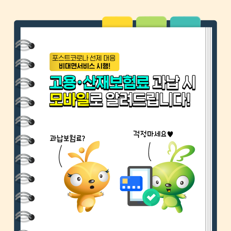 고용·산재보험료 과납 시 모바일로 알려드립니다
