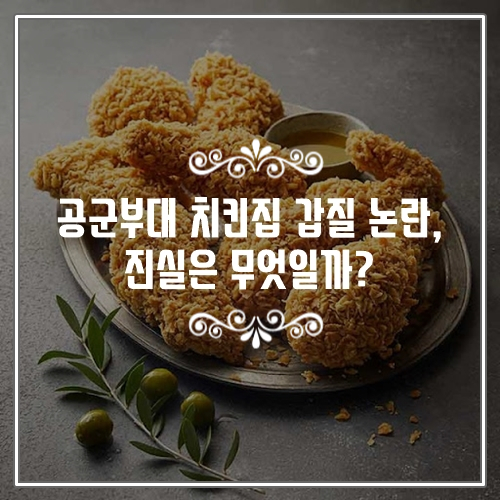  공군부대 치킨집 갑질 논란, 진실은 무엇일까?