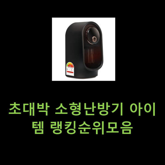 초대박 소형난방기 아이템 랭킹순위모음 초대박 소형난방기 아이템 랭킹순위모음