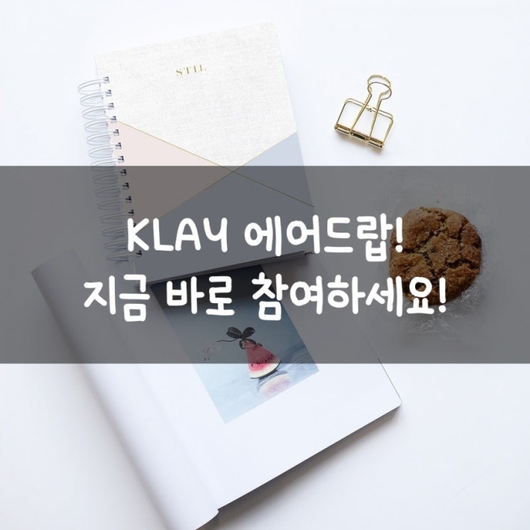  KLAY 에어드랍! 지금 바로 참여하세요! (Feat. 카카오톡 클립)