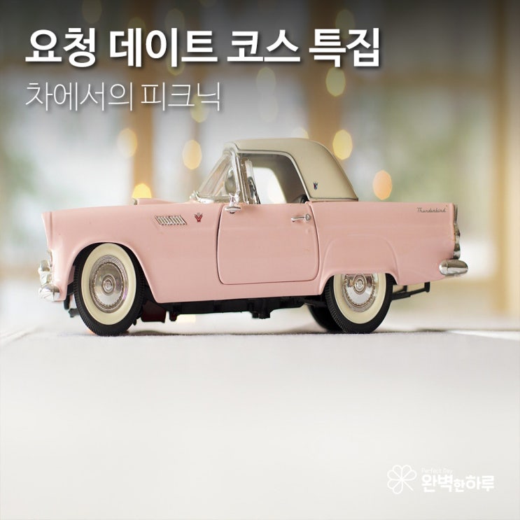  [데이트 코스 추천] 자동차 피크닉