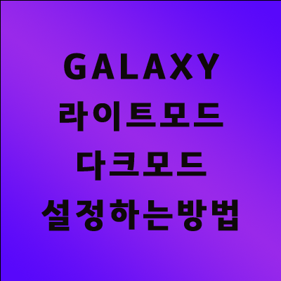 [Galaxy] 갤럭시 다크모드 설정하는 방법 의외로 간단해요