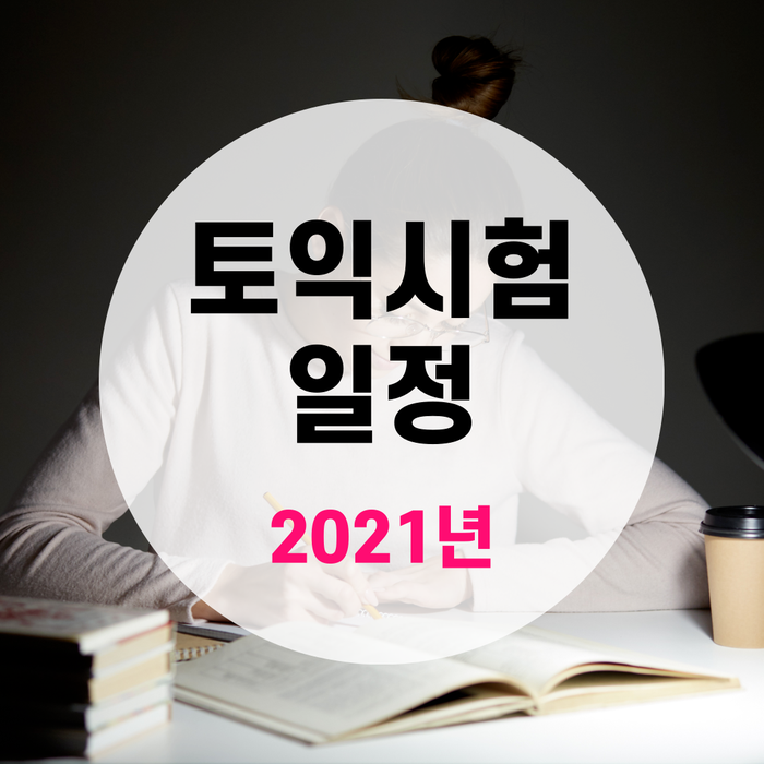  2021년 토익시험 일정, 한눈에 보기