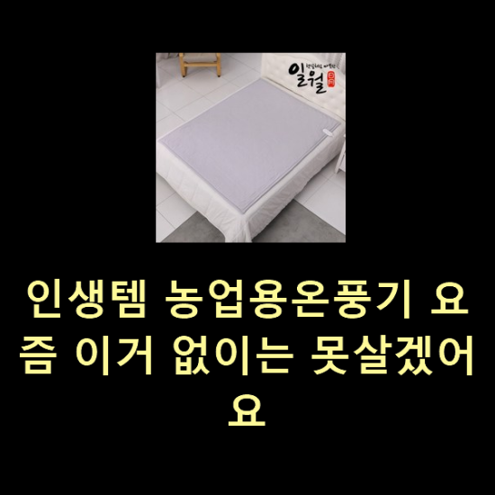 인생템 농업용온풍기 요즘 이거 없이는 못살겠어요 인생템 농업용온풍기 요즘 이거 없이는 못살겠어요