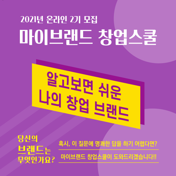 [마이브랜드 창업스쿨 2기 모집 안내] 창업 브랜드 아이덴티티를 만드는 랜선 창업교육