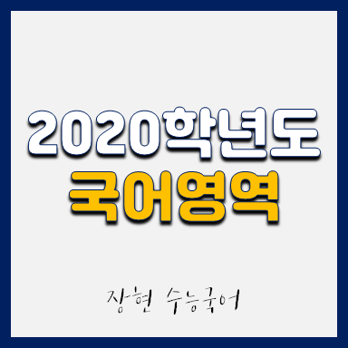  2020학년도 국어 시험지 및 해설지