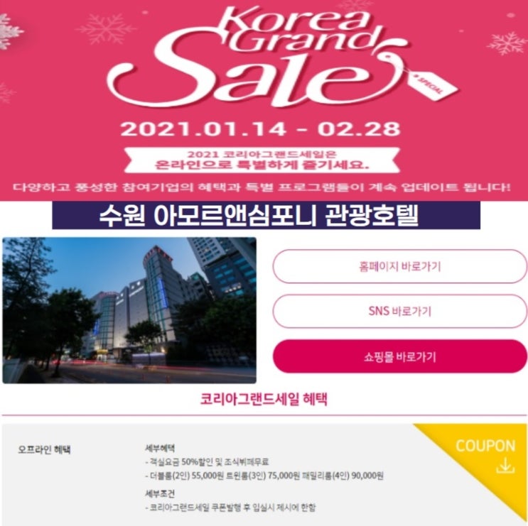  2021 코리아그랜드세일 아모르심포니호텔 수원 할인